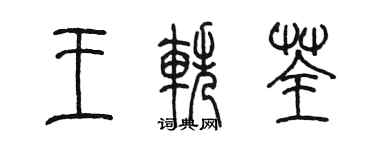 陳墨王軼荃篆書個性簽名怎么寫