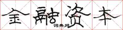 駱恆光金融資本隸書怎么寫