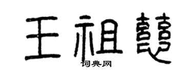 曾慶福王祖慈篆書個性簽名怎么寫