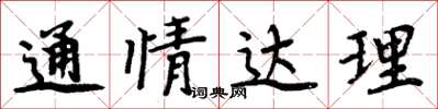 周炳元通情達理楷書怎么寫