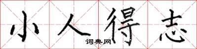 何伯昌小人得志楷書怎么寫