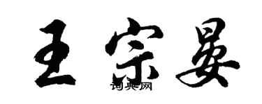 胡問遂王宗晏行書個性簽名怎么寫