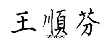 何伯昌王順芬楷書個性簽名怎么寫