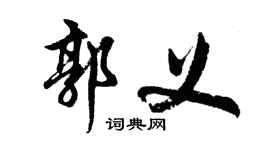 胡問遂郭義行書個性簽名怎么寫