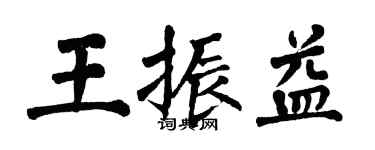 翁闓運王振益楷書個性簽名怎么寫