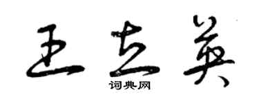 曾慶福王立英草書個性簽名怎么寫