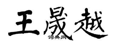 翁闓運王晟越楷書個性簽名怎么寫