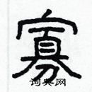 林少明寫的硬筆隸書寡