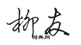 駱恆光柳友行書個性簽名怎么寫