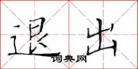 黃華生退出楷書怎么寫