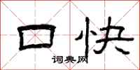 曾慶福口快隸書怎么寫