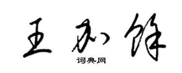 梁錦英王加余草書個性簽名怎么寫