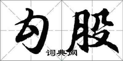 胡問遂勾股行書怎么寫