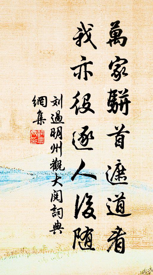 灑灑襟袖清,如臨蕊珠屏 詩詞名句