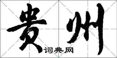 胡問遂貴州行書怎么寫