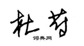 朱錫榮杜蔚草書個性簽名怎么寫