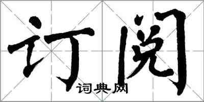 翁闓運訂閱楷書怎么寫