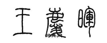 陳墨王慶暉篆書個性簽名怎么寫