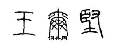陳聲遠王爾堅篆書個性簽名怎么寫