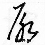 駱恆光寫的硬筆草書尿