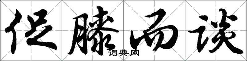 胡問遂促膝而談行書怎么寫