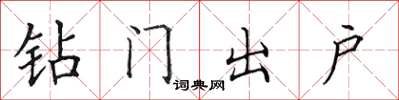 田英章鑽門出戶楷書怎么寫
