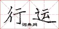侯登峰行運楷書怎么寫