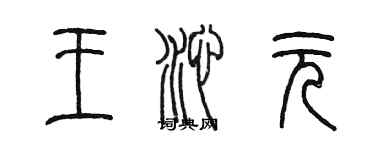 陳墨王沁元篆書個性簽名怎么寫