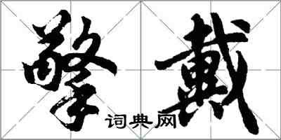 胡問遂擎戴行書怎么寫