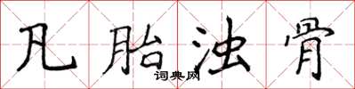 侯登峰凡胎濁骨楷書怎么寫