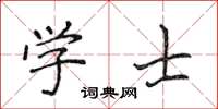 侯登峰學士楷書怎么寫