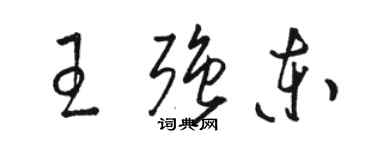 駱恆光王強東草書個性簽名怎么寫