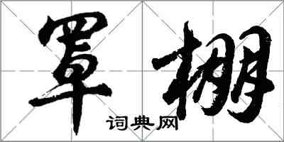 胡問遂罩棚行書怎么寫