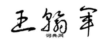 曾慶福王翰軍草書個性簽名怎么寫