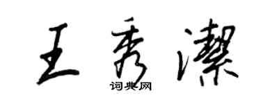 王正良王秀潔行書個性簽名怎么寫