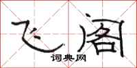 駱恆光飛閣隸書怎么寫