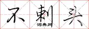 荊霄鵬不剌頭行書怎么寫