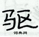 俞建華寫的硬筆隸書驅