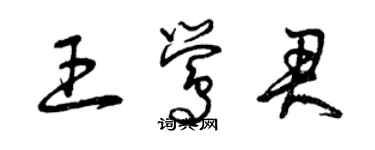 曾慶福王鶯君草書個性簽名怎么寫