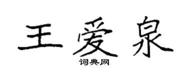 袁強王愛泉楷書個性簽名怎么寫