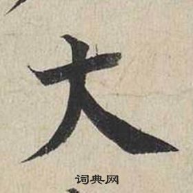 蔡襄自書詩卷中大的寫法