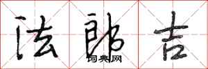 段相林法郎吉行書怎么寫