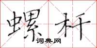 黃華生螺桿楷書怎么寫