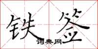 黃華生鐵簽楷書怎么寫