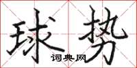 駱恆光球勢楷書怎么寫
