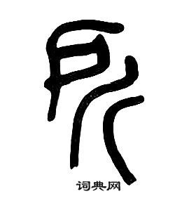 章太炎千字文中所的寫法