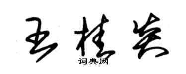 朱錫榮王桂炎草書個性簽名怎么寫