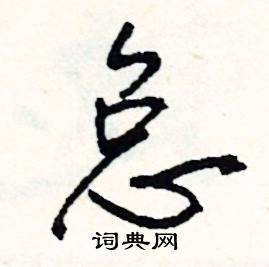 疵的成語_帶疵字的成語_疵的成語有哪些