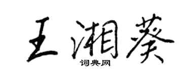 王正良王湘葵行書個性簽名怎么寫