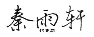 駱恆光秦雨軒行書個性簽名怎么寫